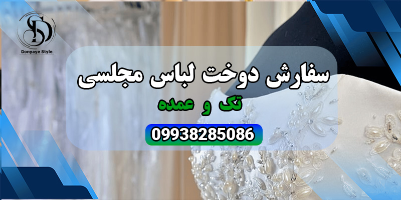 سفارش دوخت لباس مجلسی