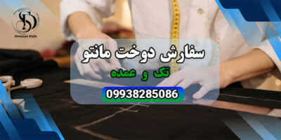 سفارش دوخت مانتو