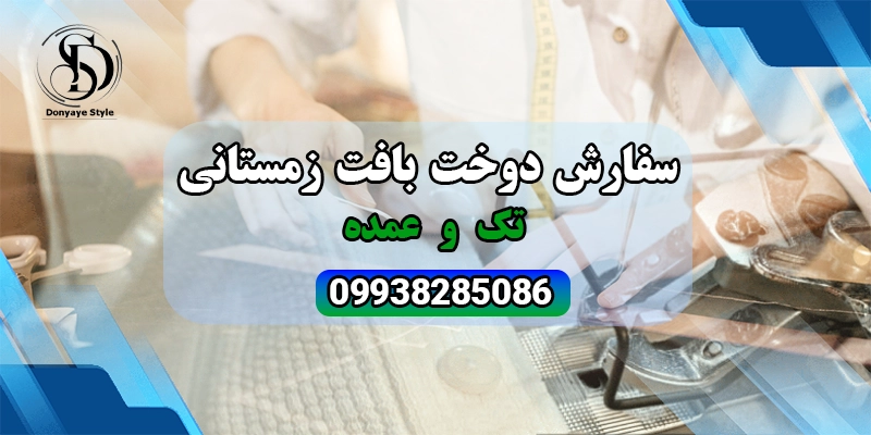 سفارش دوخت بافت زمستانی